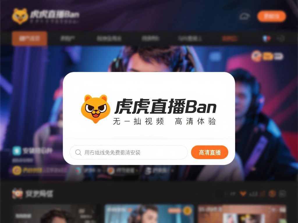 虎牙直播吧最大的亮点之一，就是其无插件高